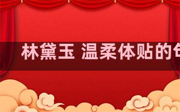 林黛玉 温柔体贴的句子